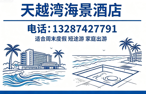 天越湾海景酒店